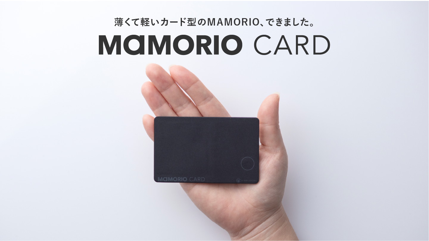 MAMORIOからカード型の紛失防止デバイス「MAMORIO CARD」が登場