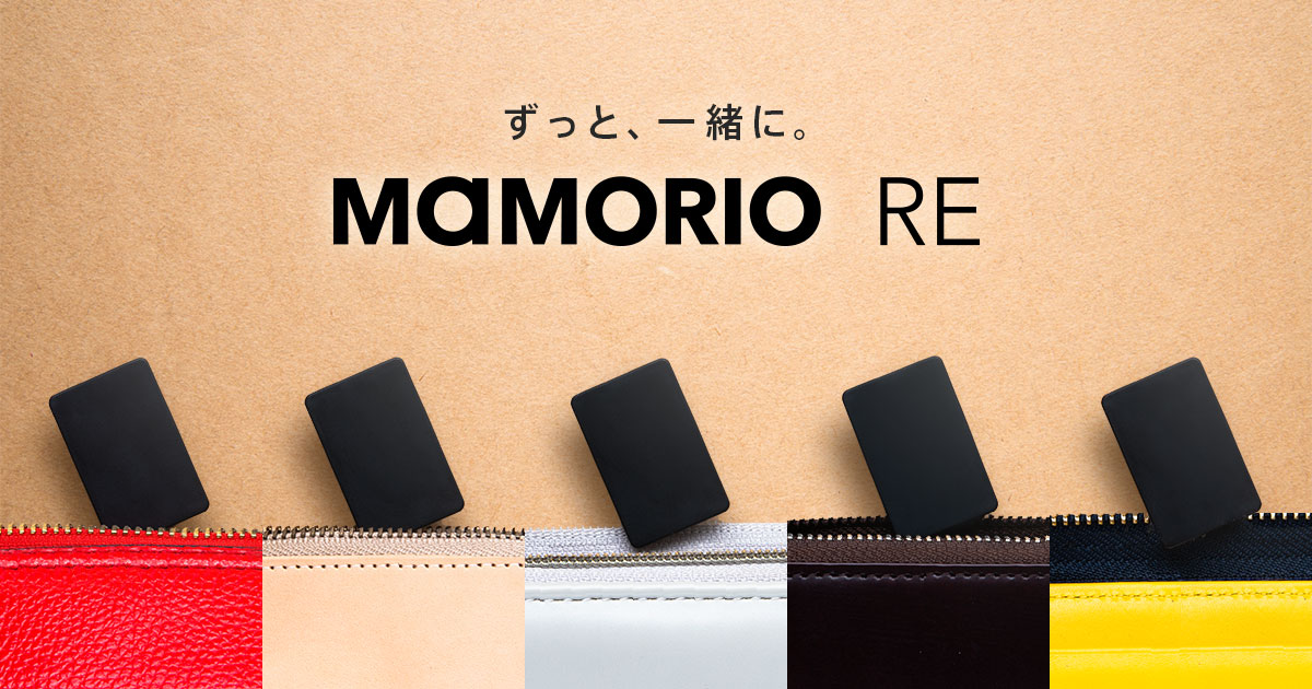 世界最小クラスの紛失防止タグMAMORIOの大人気シリーズ「MAMORIO  RE」の１個入りパッケージ版を主要ECサイト・全国主要家電量販店等で販売開始！公式ECでは販売開始記念キャンペーンを開催！｜MAMORIO 株式会社のプレスリリース