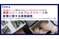 製品やサービスを決定したことのある社会人の半数以上(54.5%)が、企業のプレスリリースをきっかけに購入・導入したという結果に