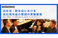 忘年会・新年会で「会社貸与品を持参する」が約40%!あなたの管理は大丈夫?