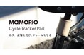 自転車の「なくすを、なくす。」を実現! 大東建託とMAMORIOの共同開発「MAMORIO Cycle Tracker Pad」が発売開始!