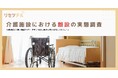 【介護施設における離設の実態調査】介護施設の3割で離設が発生 見守り体制に課題を感じる職員は3人に1人