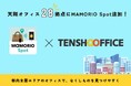 天翔ビルディングの28拠点がMAMORIO Spotに! “駅近オフィス”が忘れ物発見ネットワークへ