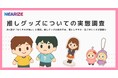 【推しグッズについての実態調査】約4割が「なくすのが怖い」と回答。“ぬい”や推しグッズの紛失不安、落としやすさ・気づきにくさが課題に