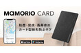 カードサイズの超薄型スマートタグ「MAMORIO CARD」新発売　IP67相当の防水・防塵性能と約4年の長寿命を実現、幅広い利用シーンに対応