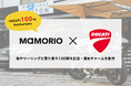 DUCATI100周年を記念し「DUCATI」と「MAMORIO」がコラボ