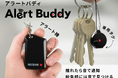 スマートフォン不要　離れた瞬間にアラート音で知らせる　紛失検知アラート機「Alert Buddy（アラートバディ）」新発売