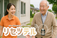 在宅・施設向け見守り通知サービス「リセツテル」東京都内7施設への本格展開が決定