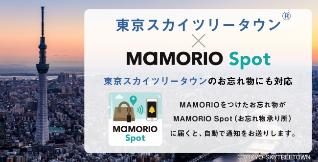 東京のシンボル あの東京スカイツリータウン にて お忘れ物自動通知サービス の提供を開始 Mamorio株式会社のプレスリリース