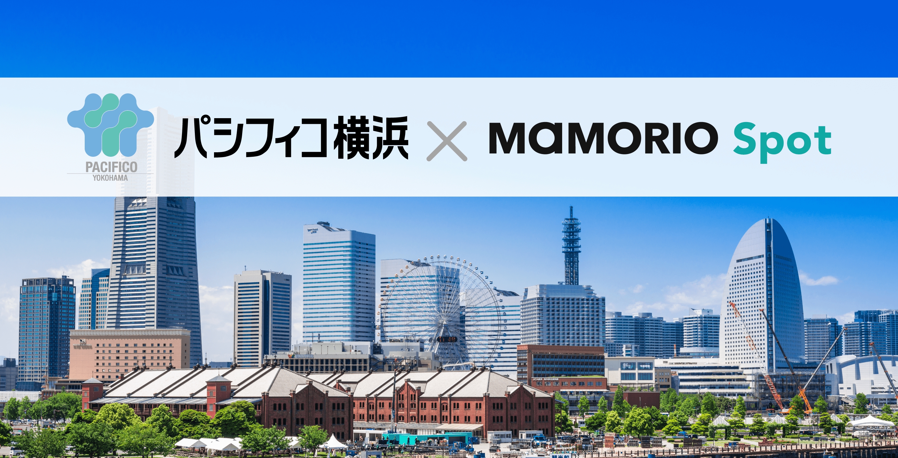 パシフィコ横浜 Mice施設として世界で初めて Iotお忘れ物自動通知サービス の提供を開始します Mamorio株式会社のプレスリリース