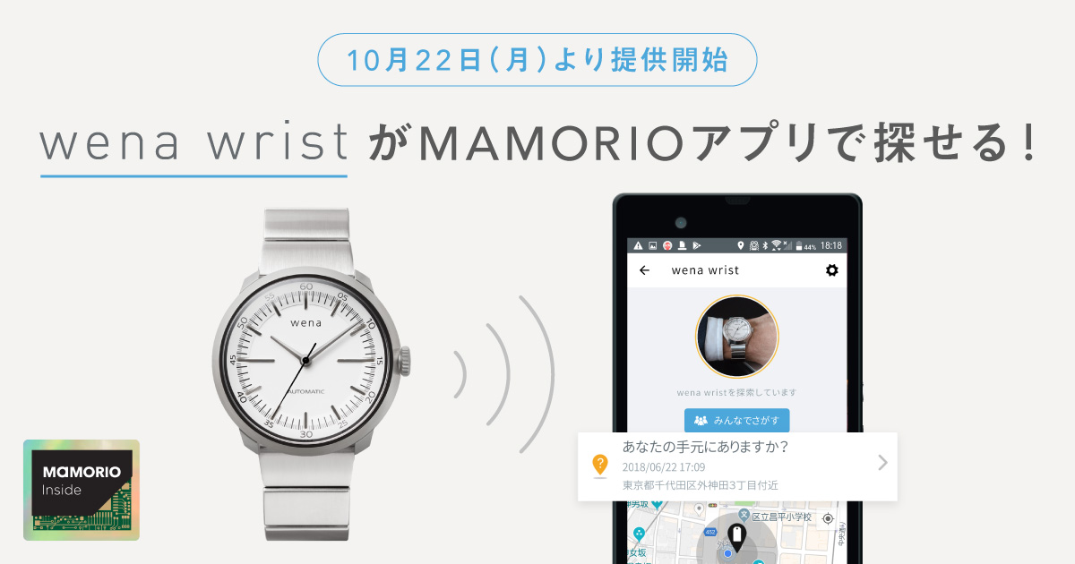 紛失防止iotデバイスmamorioの対応商品として ソニーのハイブリッド型スマートウォッチ Wena Wrist Pro と Wena Wrist Active を本日より追加 Mamorio株式会社のプレスリリース