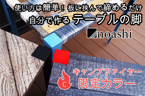 テーブルを簡単DIYできる「noashi」、1周年記念限定カラーを11月14日よりCAMPFIREにてクラウドファン ...