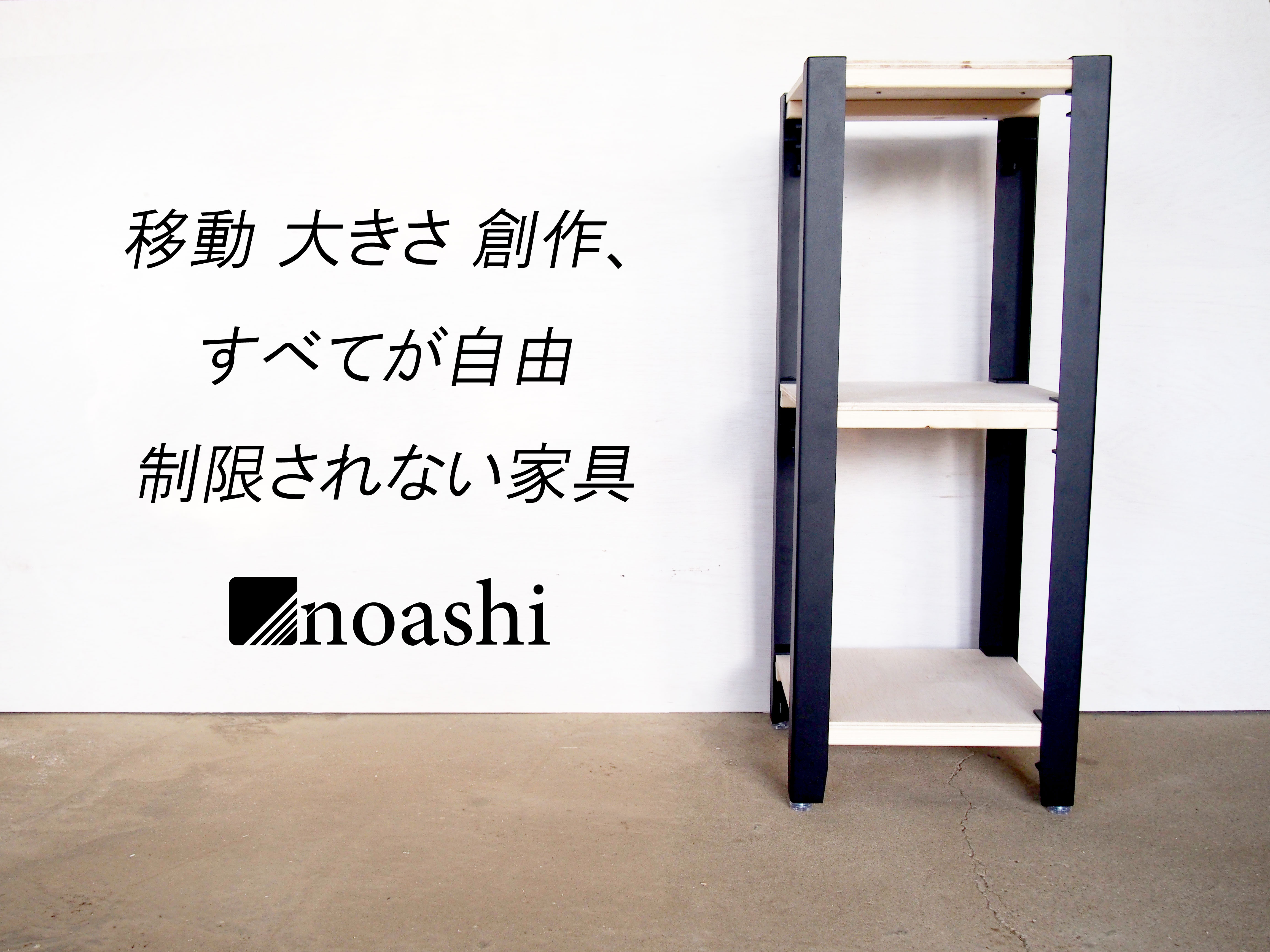 noashi ローテーブル用の脚 24w