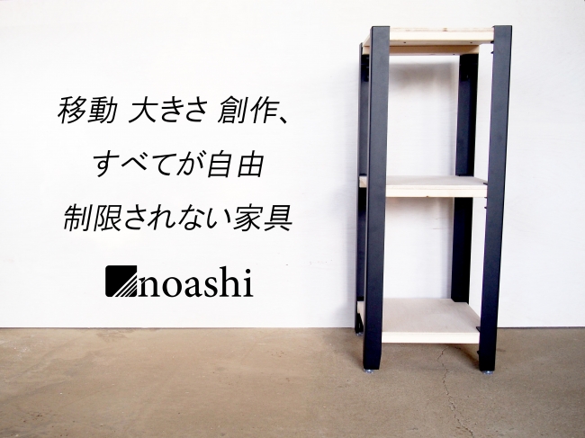 初心者でも簡単 Diy Noashi 自分で作るシェルフ用の脚 12月日 水 新発売 Smoothie Llcのプレスリリース