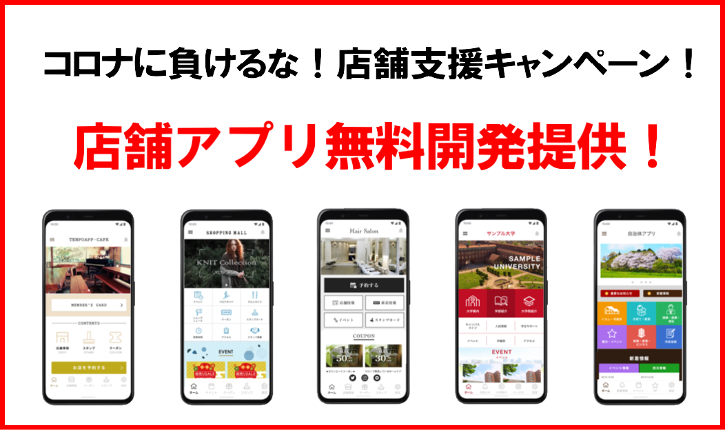 コロナに負けるな 店舗応援アプリ無料提供キャンペーン 実施のお知らせ 株式会社 トランスメディアgpのプレスリリース