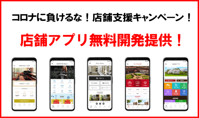 コロナに負けるな 店舗応援アプリ無料提供キャンペーン 実施のお知らせ 株式会社 トランスメディアgpのプレスリリース