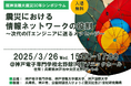 3月26日に、阪神淡路大震災30年シンポジウムを開催。ITと防災の未来を考える