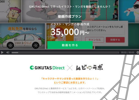 ムビラボはgikutas Directと業務提携し イラスト 動画制作の新サービス Gikutas Direct ムビラボ 提供開始 株式会社フラッグシップオーケストラのプレスリリース