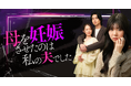 連続型ショートドラマ『サレ妻くるみ|母を妊娠させたのは私の夫でした』をショートドラマアプリ「BUMP」にて5月20日(火)より配信開始