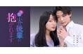 連続型ショートドラマ『今夜、夫の後輩に抱かれます』を「めちゃコミック」にて配信開始!