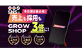 フラッグシップオーケストラ、店舗ビジネスに特化した新たなSNSグロースサービス「GROW SHOP」の提供を開始