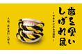 そのメカニズムは、いまだ解明されていない―歯ぎしり・食いしばりの復権を問う企画展「歯を食いしばれ展」が京都・堀川御池ギャラリーで開幕