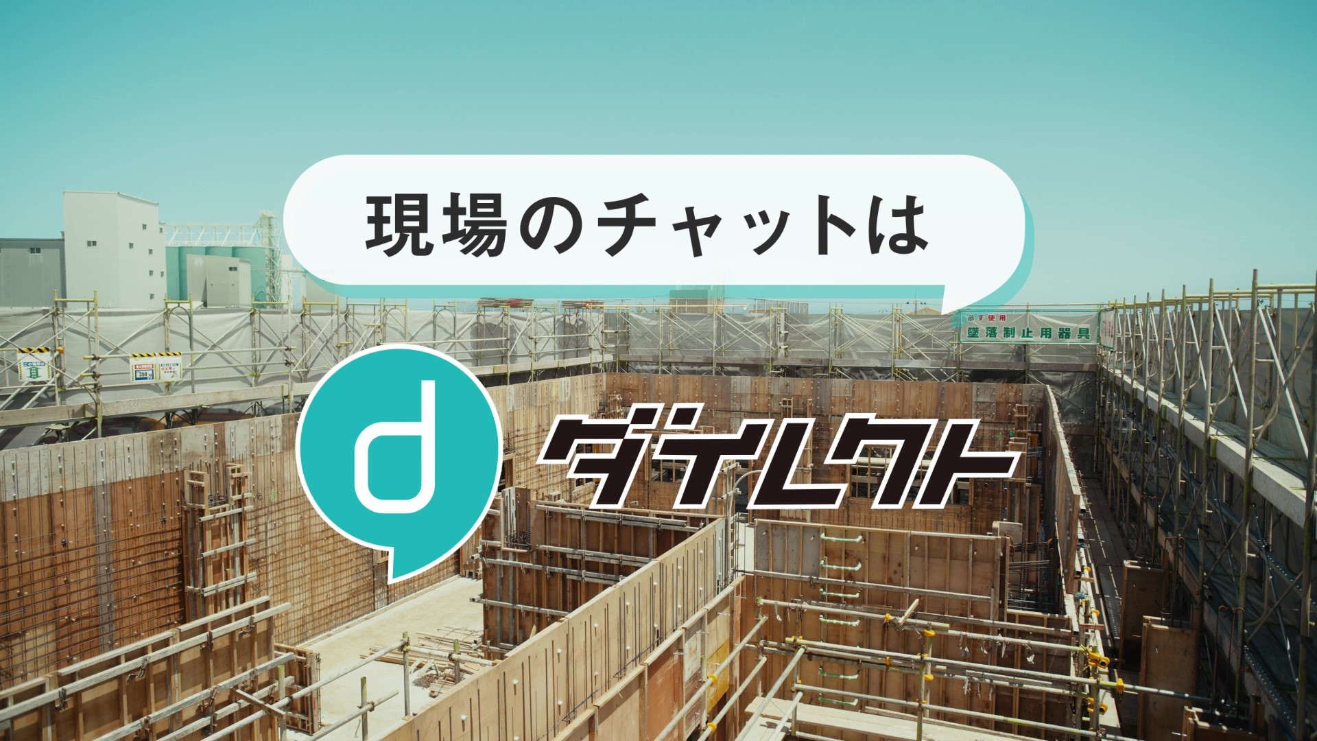 現場チャット「direct（ダイレクト）」テレビCM 開始 テーマはリアルな現場の声｜株式会社L is Bのプレスリリース