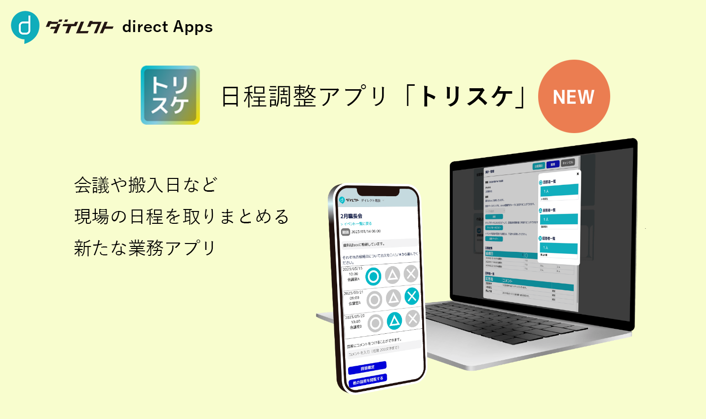 株式会社L Is B、現場チャット「direct」に日程調整アプリ『トリスケ』を新搭載！｜株式会社L Is Bのプレスリリース