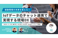 IoT×生成AIアシスタント「BizStack Assistant」、現場チャット「direct」と機能連携を開始
