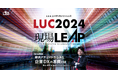 現場DXの最新事例から企業価値向上の本質を学ぶ、L is Bユーザーカンファレンス「LUC2024」9/19開催