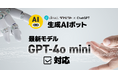 現場チャットdirect、「生成AIボット」が最新モデル「GPT-4o mini」に対応