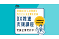 株式会社L is B、「DX推進支援講座」の受付を10月17日より開始