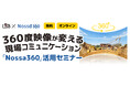 【12/18開催】360度映像で現場をリアルタイムに共有!「Nossa360」オンラインセミナー