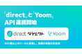 現場向けビジネスチャット「direct」がハイパーオートメーションツール「Yoom」とAPI連携開始