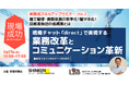 【3月27日開催】新建新聞社主催「現場成功オンラインセミナー」にL is Bが登壇
