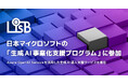 L is B、日本マイクロソフトが提供する「生成AI事業化支援プログラム」に参加