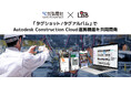 弘電社、「タグショット/タグアルバム」でAutodesk Construction Cloud連携機能をL is Bと共同開発