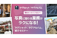 【6/25開催】写真の管理・共有が驚くほどスムーズに!「タグショット/タグアルバム」紹介セミナー