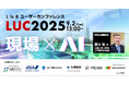 「現場×AI」をテーマにL is Bユーザーカンファレンス「LUC2025」開催、会場参加申し込み開始