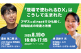 「現場で使われるDX」をテーマにアザス × direct オンラインセミナー8月19日開催