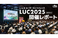 【開催レポート】株式会社L is B、「現場×AI」をテーマにユーザーカンファレンス「LUC2025」を開催