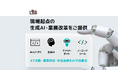株式会社L is B、生成AIを活用した“オーダーメイド型”現場AIソリューションを強化