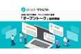 現場チャット「direct」、組織内メンバー誰でも閲覧できる「オープントーク」を提供開始