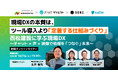 西松建設様の実践から現場DXを学ぶ、4社特別セッションセミナー 1月27日開催