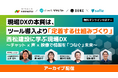 【好評につきアーカイブ配信決定】西松建設様の実体験から学ぶ「定着するDX」とは？4社共催セミナー