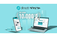 現場向けビジネスチャット「direct」、導入企業数10,000社を突破