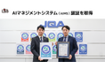 株式会社L is B、日本品質保証機構（JQA）初となるAIマネジメントシステム（AIMS）の認証を取得