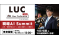 現場 ✕ AI活用の最新事例を学ぶ、L is Bユーザーカンファレンス「LUC2026」開催決定