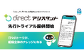 L is B、現場AI機能 「directアシスタント」の先行トライアル提供開始