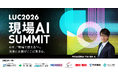 L is B ユーザーカンファレンス「LUC2026」（東京）現場DX・AI活用の実践事例を共有、大林組・安藤ハザマが登壇